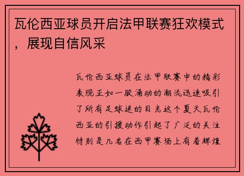 瓦伦西亚球员开启法甲联赛狂欢模式，展现自信风采