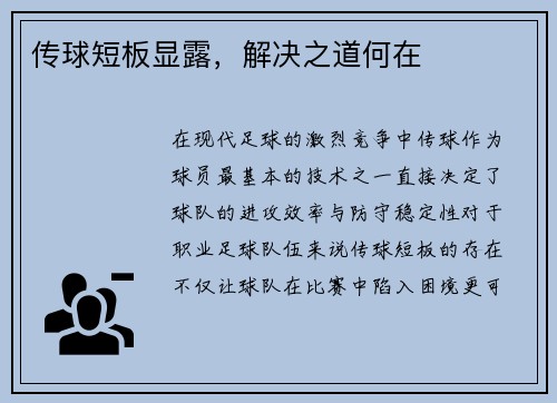 传球短板显露，解决之道何在