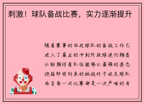 刺激！球队备战比赛，实力逐渐提升