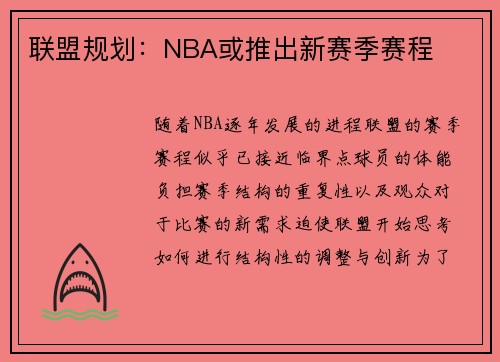 联盟规划：NBA或推出新赛季赛程