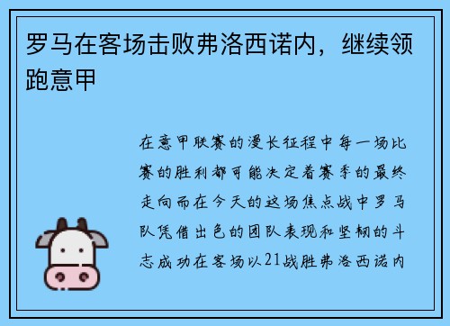 罗马在客场击败弗洛西诺内，继续领跑意甲