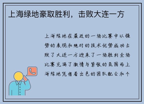 上海绿地豪取胜利，击败大连一方