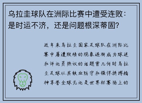 乌拉圭球队在洲际比赛中遭受连败：是时运不济，还是问题根深蒂固？