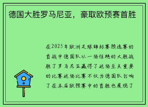 德国大胜罗马尼亚，豪取欧预赛首胜