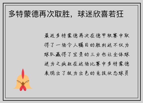 多特蒙德再次取胜，球迷欣喜若狂