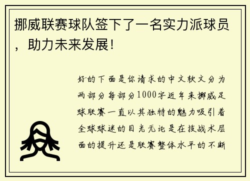 挪威联赛球队签下了一名实力派球员，助力未来发展！