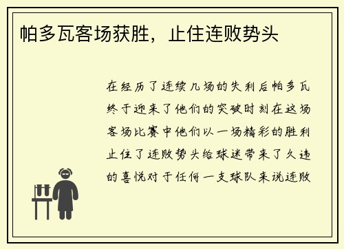 帕多瓦客场获胜，止住连败势头