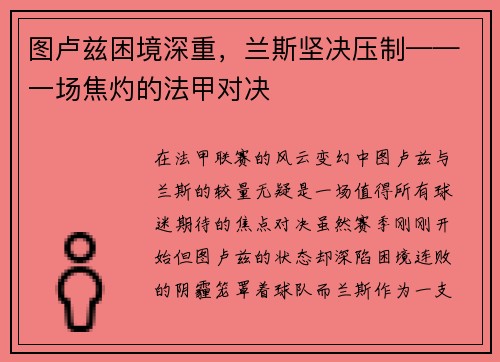 图卢兹困境深重，兰斯坚决压制——一场焦灼的法甲对决