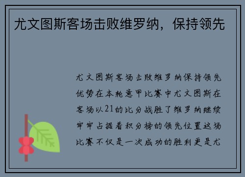 尤文图斯客场击败维罗纳，保持领先