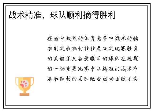 战术精准，球队顺利摘得胜利