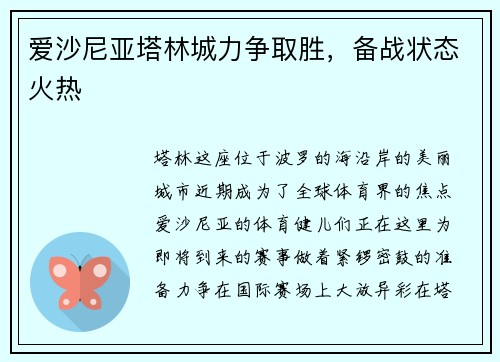 爱沙尼亚塔林城力争取胜，备战状态火热