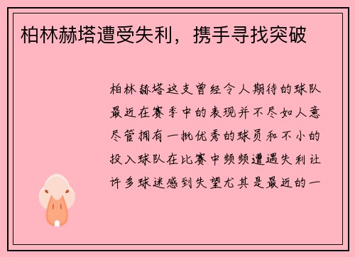 柏林赫塔遭受失利，携手寻找突破