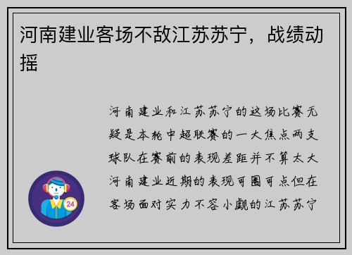 河南建业客场不敌江苏苏宁，战绩动摇