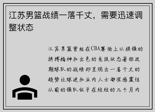 江苏男篮战绩一落千丈，需要迅速调整状态