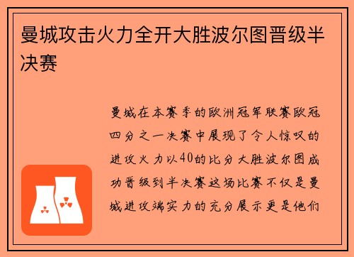 曼城攻击火力全开大胜波尔图晋级半决赛