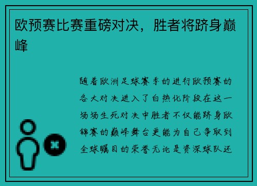 欧预赛比赛重磅对决，胜者将跻身巅峰