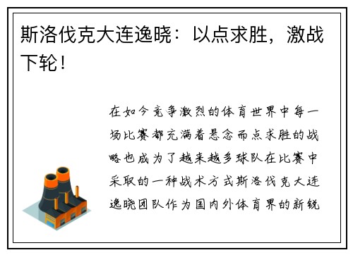 斯洛伐克大连逸晓：以点求胜，激战下轮！