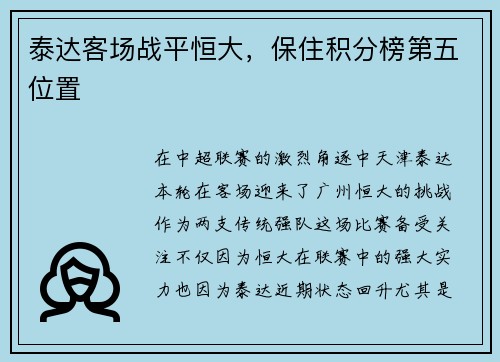 泰达客场战平恒大，保住积分榜第五位置