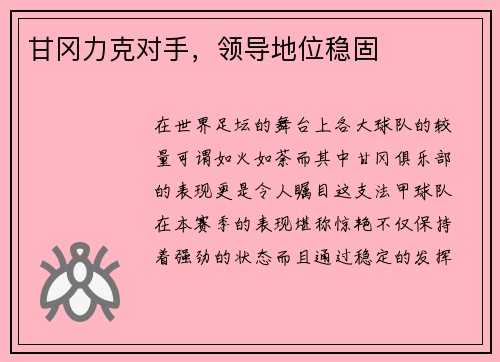 甘冈力克对手，领导地位稳固