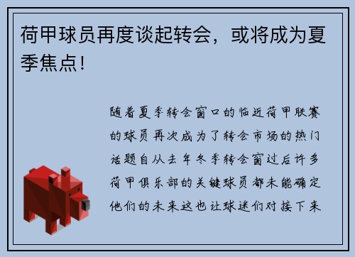 荷甲球员再度谈起转会，或将成为夏季焦点！