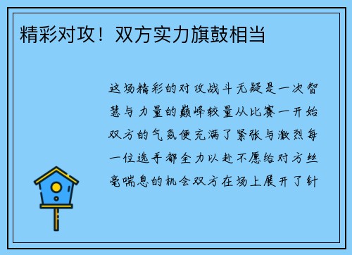 精彩对攻！双方实力旗鼓相当