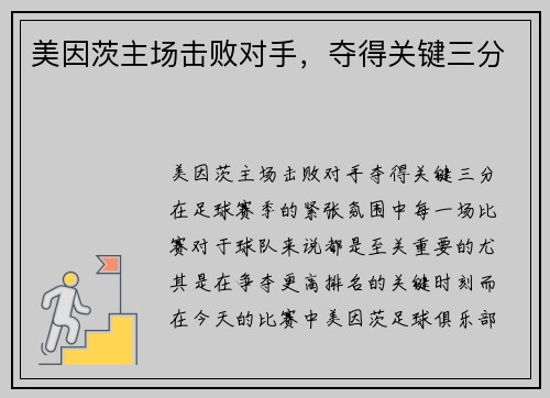 美因茨主场击败对手，夺得关键三分