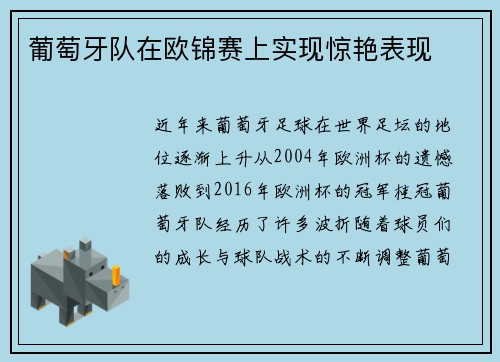 葡萄牙队在欧锦赛上实现惊艳表现