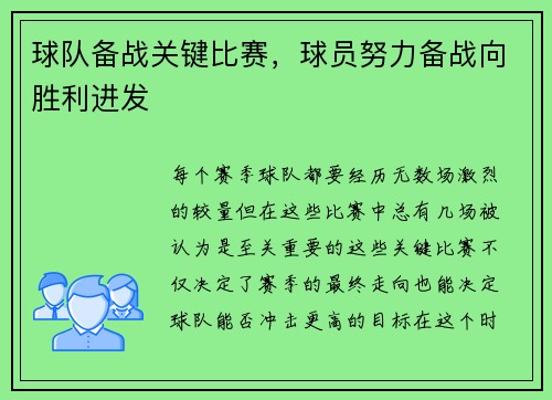 球队备战关键比赛，球员努力备战向胜利进发