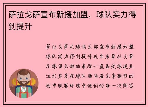 萨拉戈萨宣布新援加盟，球队实力得到提升