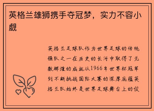 英格兰雄狮携手夺冠梦，实力不容小觑