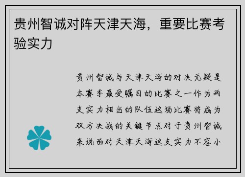 贵州智诚对阵天津天海，重要比赛考验实力