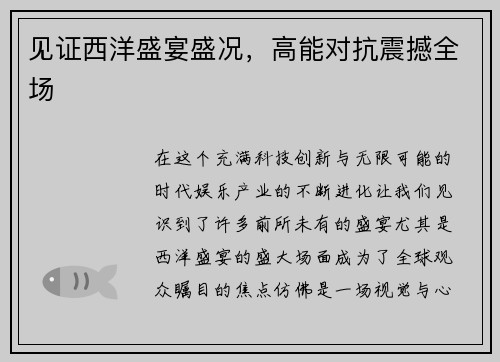 见证西洋盛宴盛况，高能对抗震撼全场