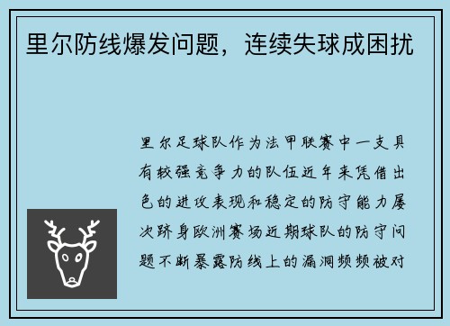 里尔防线爆发问题，连续失球成困扰