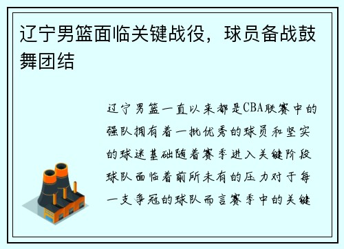辽宁男篮面临关键战役，球员备战鼓舞团结