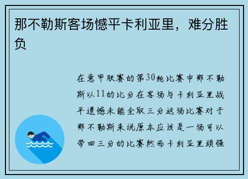 那不勒斯客场憾平卡利亚里，难分胜负