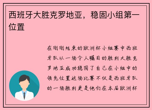 西班牙大胜克罗地亚，稳固小组第一位置