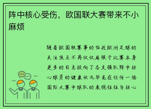 阵中核心受伤，欧国联大赛带来不小麻烦