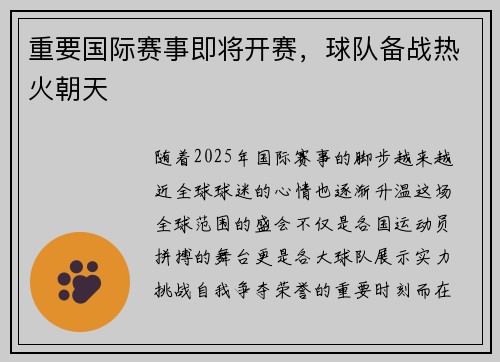 重要国际赛事即将开赛，球队备战热火朝天