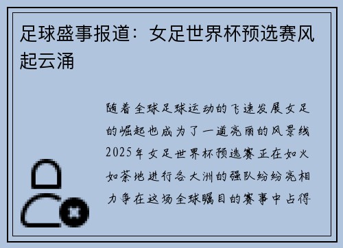 足球盛事报道：女足世界杯预选赛风起云涌
