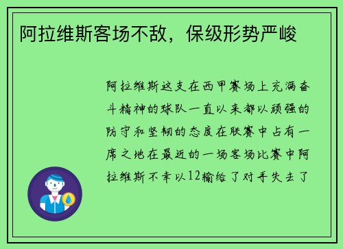 阿拉维斯客场不敌，保级形势严峻