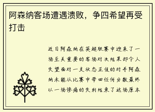 阿森纳客场遭遇溃败，争四希望再受打击