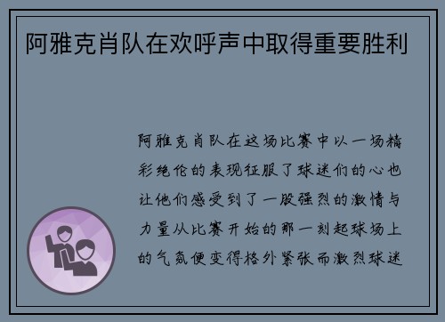 阿雅克肖队在欢呼声中取得重要胜利