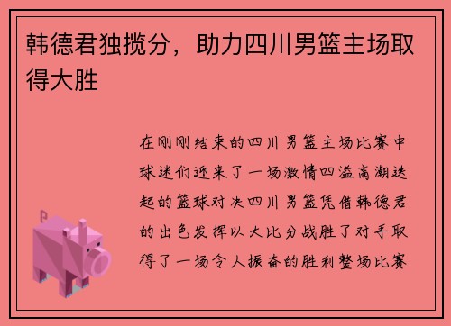 韩德君独揽分，助力四川男篮主场取得大胜