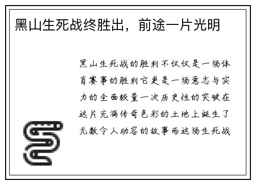 黑山生死战终胜出，前途一片光明