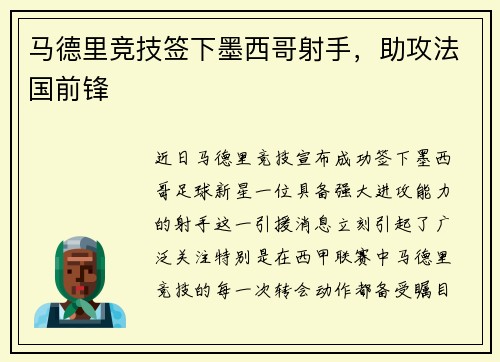 马德里竞技签下墨西哥射手，助攻法国前锋