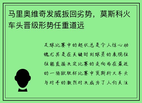 马里奥维奇发威扳回劣势，莫斯科火车头晋级形势任重道远