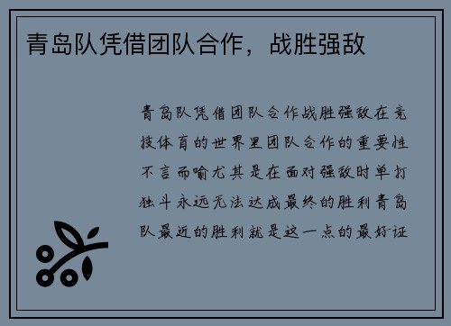 青岛队凭借团队合作，战胜强敌