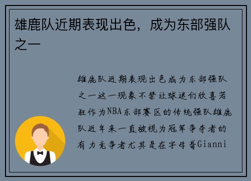 雄鹿队近期表现出色，成为东部强队之一