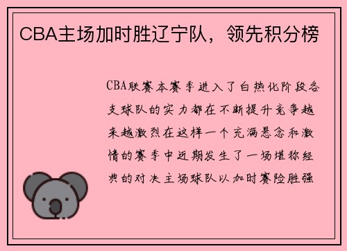 CBA主场加时胜辽宁队，领先积分榜