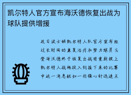 凯尔特人官方宣布海沃德恢复出战为球队提供增援